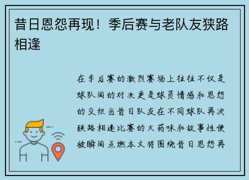 昔日恩怨再现！季后赛与老队友狭路相逢