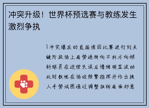冲突升级！世界杯预选赛与教练发生激烈争执