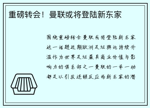 重磅转会！曼联或将登陆新东家