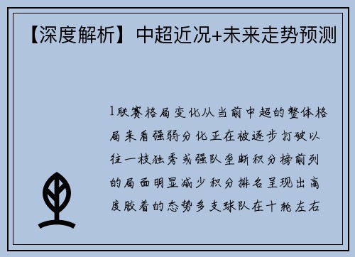 【深度解析】中超近况+未来走势预测