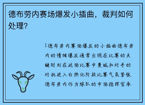 德布劳内赛场爆发小插曲，裁判如何处理？