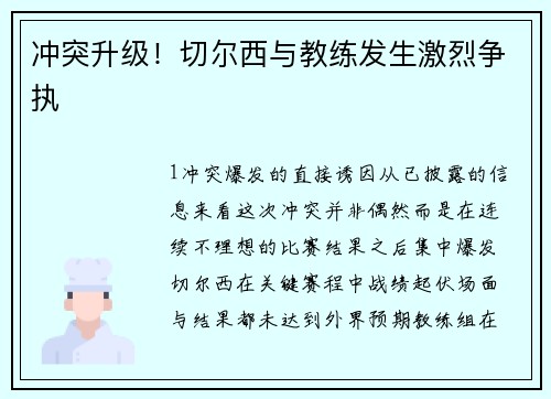 冲突升级！切尔西与教练发生激烈争执