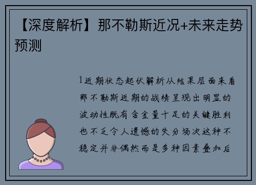 【深度解析】那不勒斯近况+未来走势预测