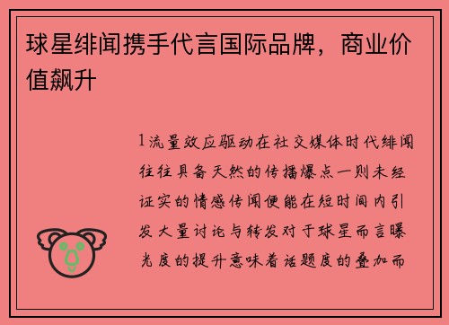 球星绯闻携手代言国际品牌，商业价值飙升