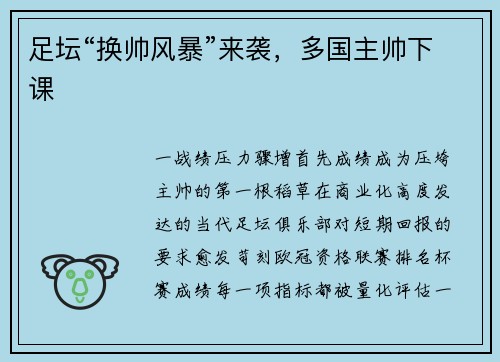 足坛“换帅风暴”来袭，多国主帅下课