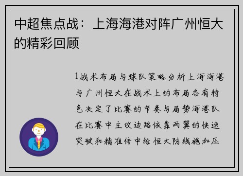 中超焦点战：上海海港对阵广州恒大的精彩回顾