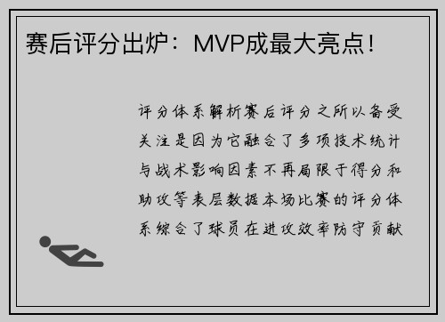 赛后评分出炉：MVP成最大亮点！