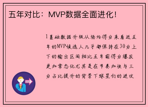 五年对比：MVP数据全面进化！