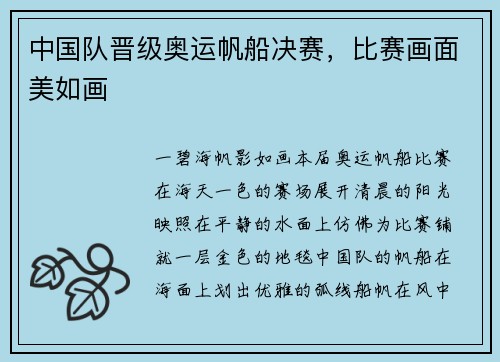 中国队晋级奥运帆船决赛，比赛画面美如画