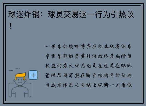 球迷炸锅：球员交易这一行为引热议！
