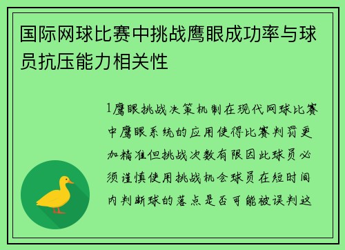 国际网球比赛中挑战鹰眼成功率与球员抗压能力相关性