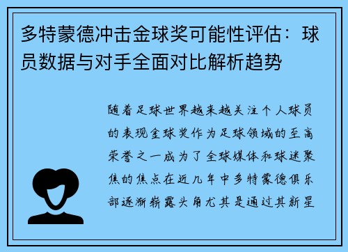 多特蒙德冲击金球奖可能性评估：球员数据与对手全面对比解析趋势