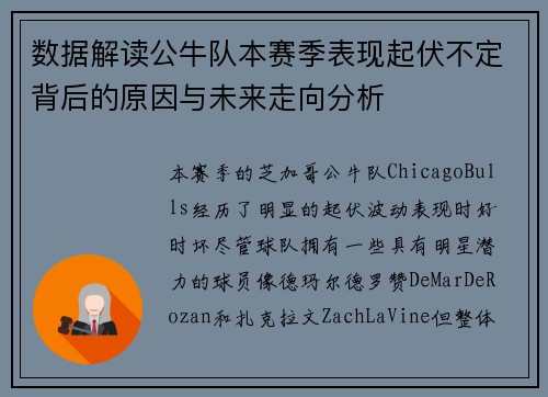 数据解读公牛队本赛季表现起伏不定背后的原因与未来走向分析