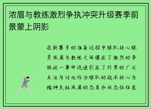 浓眉与教练激烈争执冲突升级赛季前景蒙上阴影 浓眉与教练激烈争执冲突升级赛季前景蒙上阴影