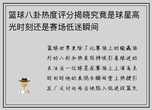 篮球八卦热度评分揭晓究竟是球星高光时刻还是赛场低迷瞬间 篮球八卦热度评分揭晓究竟是球星高光时刻还是赛场低迷瞬间