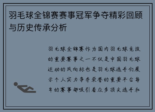 羽毛球全锦赛赛事冠军争夺精彩回顾与历史传承分析 羽毛球全锦赛赛事冠军争夺精彩回顾与历史传承分析