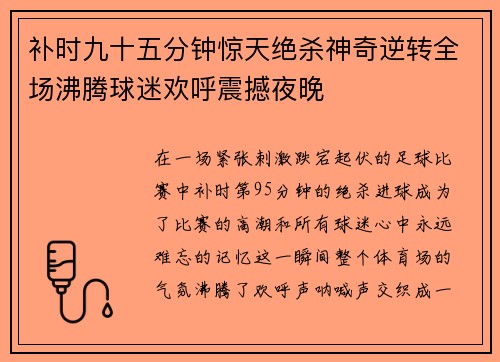 补时九十五分钟惊天绝杀神奇逆转全场沸腾球迷欢呼震撼夜晚 补时九十五分钟惊天绝杀神奇逆转全场沸腾球迷欢呼震撼夜晚