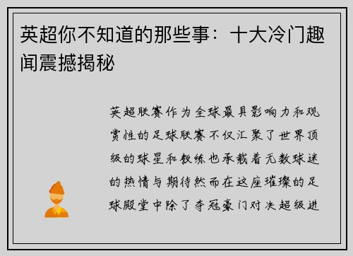 英超你不知道的那些事：十大冷门趣闻震撼揭秘