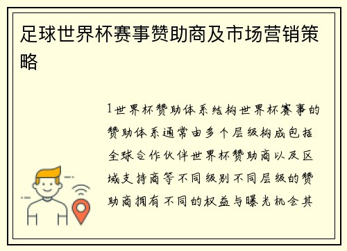 足球世界杯赛事赞助商及市场营销策略