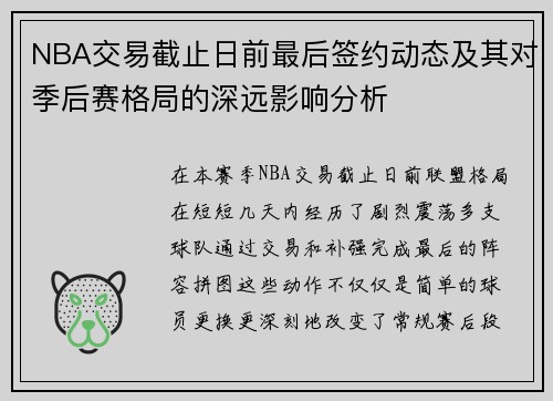 NBA交易截止日前最后签约动态及其对季后赛格局的深远影响分析 NBA交易截止日前最后签约动态及其对季后赛格局的深远影响分析