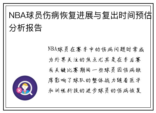 NBA球员伤病恢复进展与复出时间预估分析报告 NBA球员伤病恢复进展与复出时间预估分析报告
