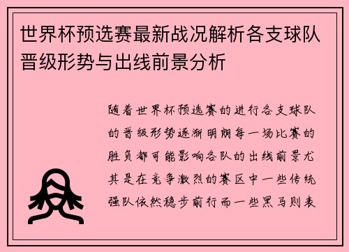 世界杯预选赛最新战况解析各支球队晋级形势与出线前景分析 世界杯预选赛最新战况解析各支球队晋级形势与出线前景分析