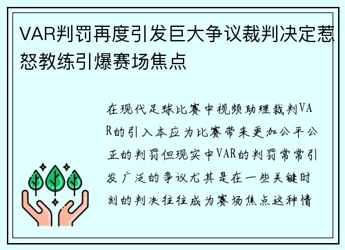 VAR判罚再度引发巨大争议裁判决定惹怒教练引爆赛场焦点 VAR判罚再度引发巨大争议裁判决定惹怒教练引爆赛场焦点