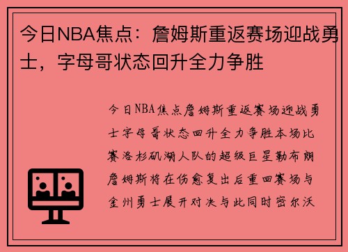 今日NBA焦点:詹姆斯重返赛场迎战勇士,字母哥状态回升全力争胜 今日NBA焦点:詹姆斯重返赛场迎战勇士,字母哥状态回升全力争胜