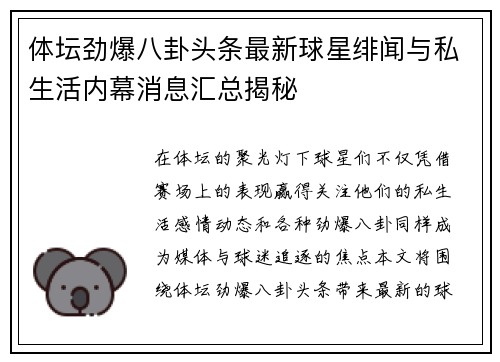 体坛劲爆八卦头条最新球星绯闻与私生活内幕消息汇总揭秘 体坛劲爆八卦头条最新球星绯闻与私生活内幕消息汇总揭秘