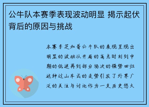 公牛队本赛季表现波动明显 揭示起伏背后的原因与挑战 公牛队本赛季表现波动明显 揭示起伏背后的原因与挑战