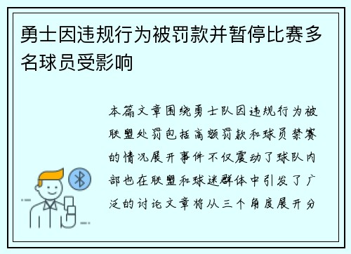 勇士因违规行为被罚款并暂停比赛多名球员受影响 勇士因违规行为被罚款并暂停比赛多名球员受影响